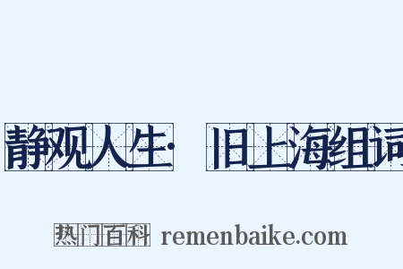 静观人生·旧上海组词是什么意思的图片